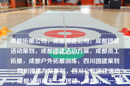 成都拓展公司，成都团建公司，成都团建活动策划，成都团建活动方案，成都员工拓展，成都户外拓展训练，四川团建策划，四川团建方案策划，四川公司团建活动，成都公司两天一夜团建，成都公司一天室内团建