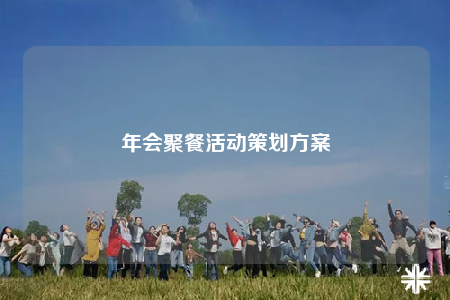 年会聚餐活动策划方案
