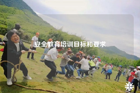 安全教育培训目标和要求