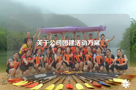 关于公司团建活动方案