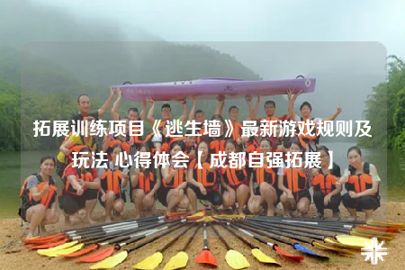 拓展训练项目《逃生墙》最新游戏规则及玩法 心得体会【成都自强拓展】