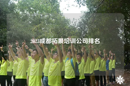 2023成都拓展培训公司排名