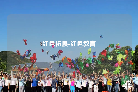 红色拓展-红色教育