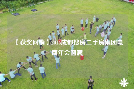 【获奖网销】2016成都搜房二手房集团电商年会圆满