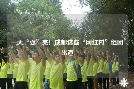 一天“耍”完！成都这些“网红村”组团出道