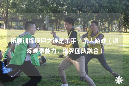 拓展训练项目之谁是杀手／杀人游戏（锻炼观察能力，增强团队融合）