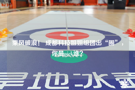 乘风破浪！ 成都科技姐姐组团出“圈”，你最pick谁？