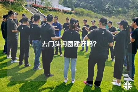 去门头沟团建好吗？