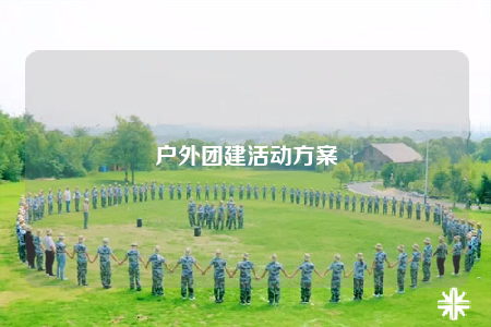 户外团建活动方案