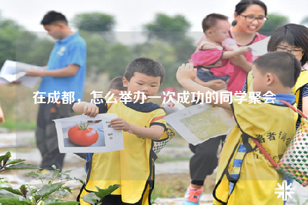 在成都，怎么举办一次成功的同学聚会