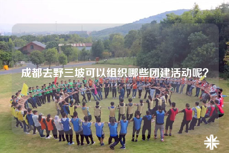 成都去野三坡可以组织哪些团建活动呢？