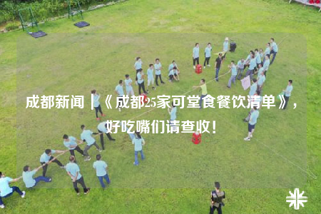 成都新闻｜《成都25家可堂食餐饮清单》，好吃嘴们请查收！