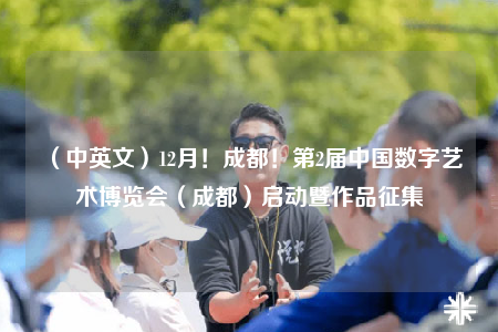 （中英文）12月！成都！第2届中国数字艺术博览会（成都）启动暨作品征集