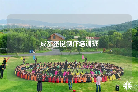 成都蛋挞制作培训班