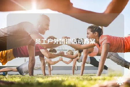 员工户外团建活动方案