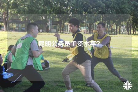 昆明公务员工资水平？