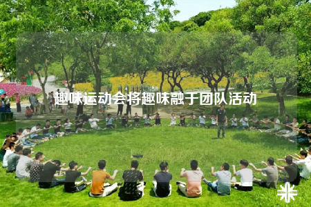 趣味运动会将趣味融于团队活动