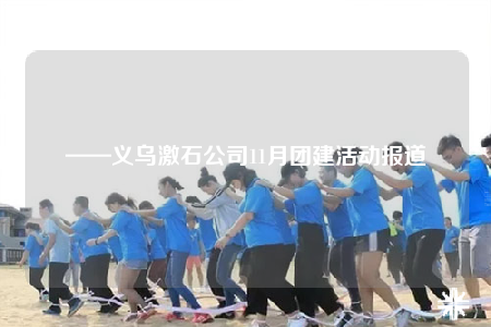 ——义乌激石公司11月团建活动报道