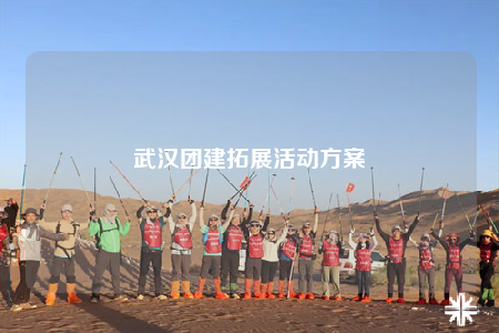 武汉团建拓展活动方案