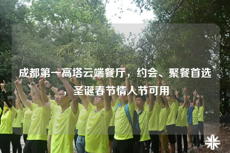成都第一高塔云端餐厅，约会、聚餐首选，圣诞春节情人节可用