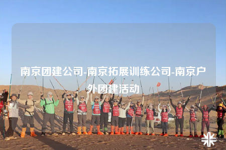 南京团建公司-南京拓展训练公司-南京户外团建活动
