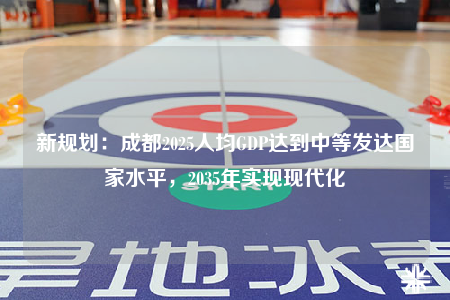 新规划：成都2025人均GDP达到中等发达国家水平，2035年实现现代化