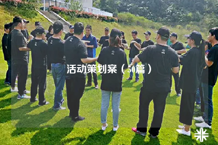 活动策划案（50篇）