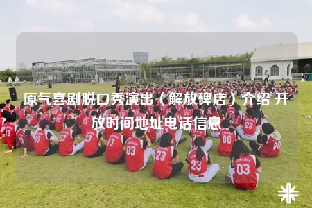 原气喜剧脱口秀演出（解放碑店）介绍 开放时间地址电话信息