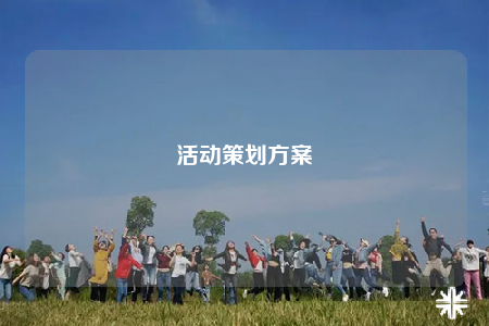 活动策划方案