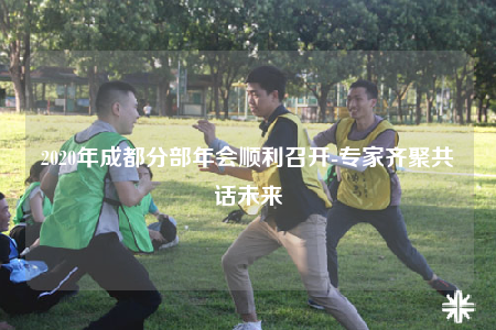 2020年成都分部年会顺利召开-专家齐聚共话未来
