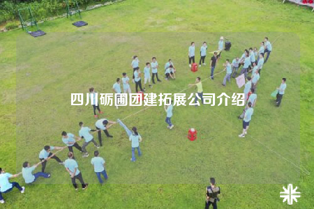 四川砺圃团建拓展公司介绍