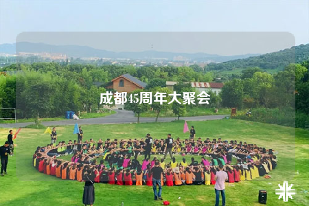 成都45周年大聚会
