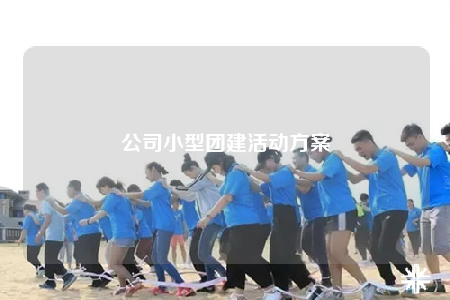 公司小型团建活动方案