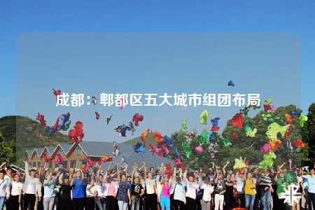 成都：郫都区五大城市组团布局
