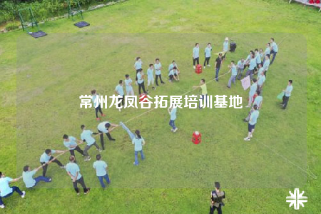 常州龙凤谷拓展培训基地