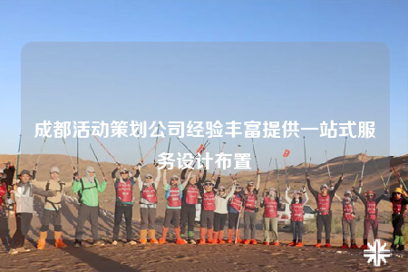 成都活动策划公司经验丰富提供一站式服务设计布置