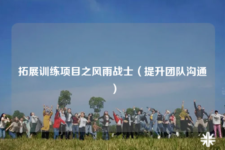 拓展训练项目之风雨战士（提升团队沟通）