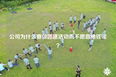 公司为什么要做团建活动而不愿意给钱呢？