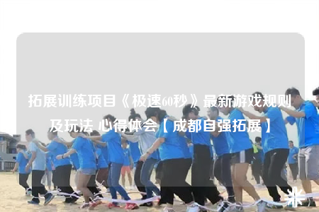 拓展训练项目《极速60秒》最新游戏规则及玩法 心得体会【成都自强拓展】