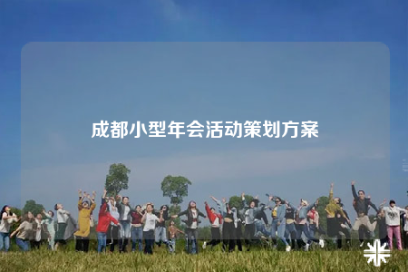 成都小型年会活动策划方案