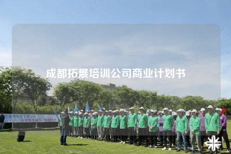 成都拓展培训公司商业计划书