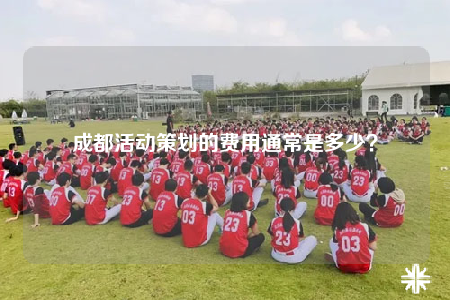 成都活动策划的费用通常是多少？