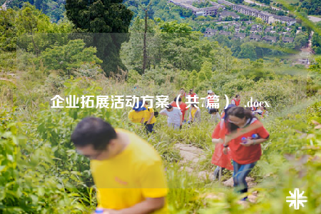 企业拓展活动方案（共7篇）  .docx