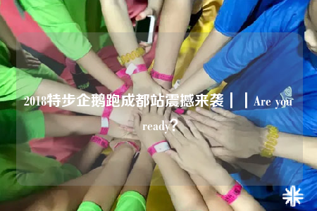 2018特步企鹅跑成都站震撼来袭｜｜Are you ready？