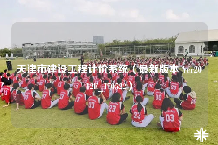 天津市建设工程计价系统（最新版本 Ver2012F_170522）