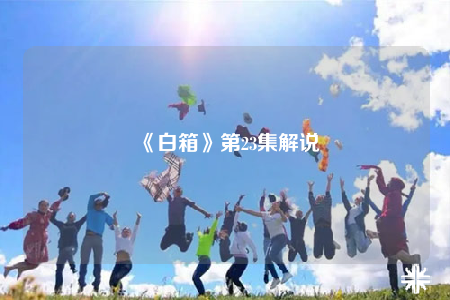 《白箱》第23集解说