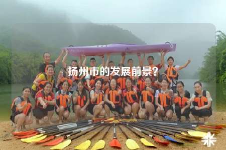 扬州市的发展前景？