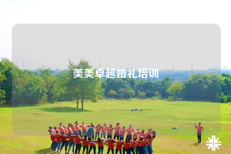 美美卓越婚礼培训