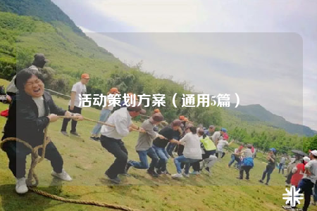 活动策划方案（通用5篇）