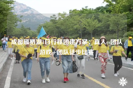 成都雁栖湖1日行程团建方案：真人cs团队游戏+团队徒步比赛